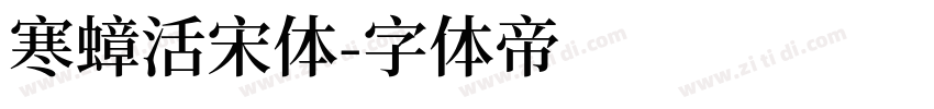 寒蟑活宋体字体转换