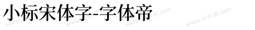 小标宋体字字体转换