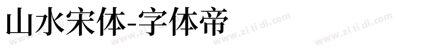 山水宋体字体转换