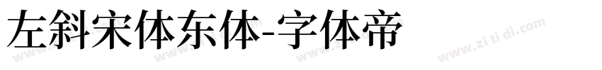 左斜宋体东体字体转换