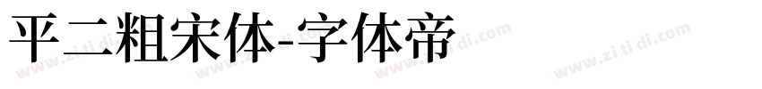 平二粗宋体字体转换