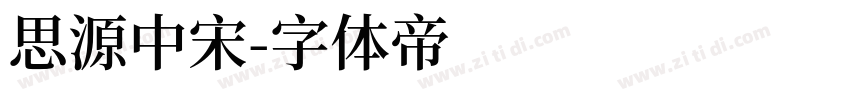 思源中宋字体转换
