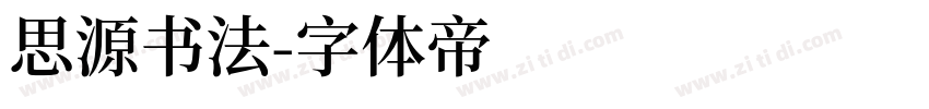 思源书法字体转换