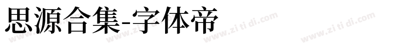 思源合集字体转换