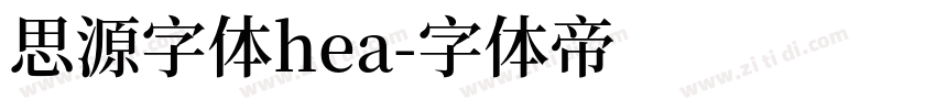 思源字体hea字体转换