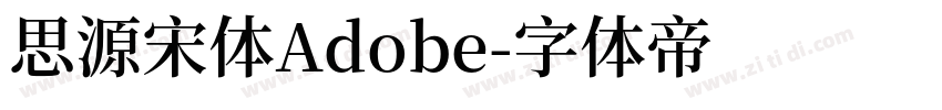 思源宋体Adobe字体转换