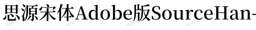 思源宋体Adobe版SourceHan字体转换