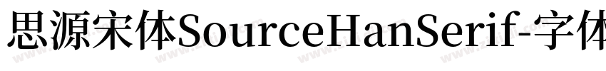 思源宋体SourceHanSerif字体转换
