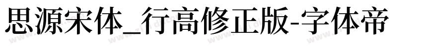 思源宋体_行高修正版字体转换