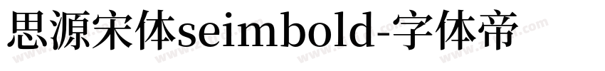思源宋体seimbold字体转换