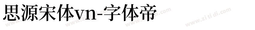 思源宋体vn字体转换
