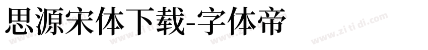 思源宋体下载字体转换