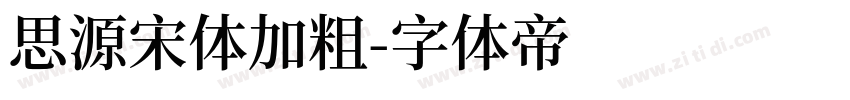 思源宋体加粗字体转换