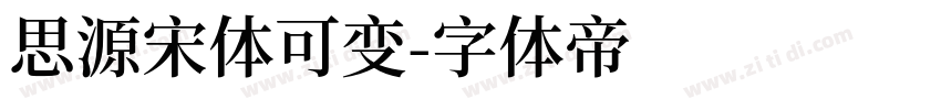 思源宋体可变字体转换