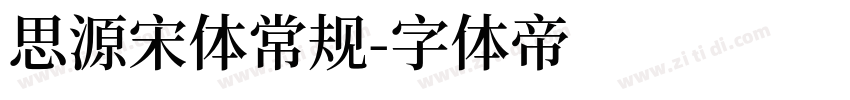 思源宋体常规字体转换