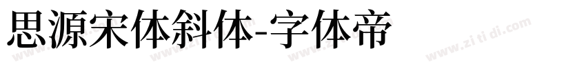 思源宋体斜体字体转换