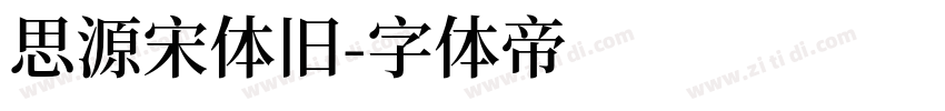 思源宋体旧字体转换