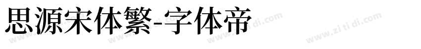 思源宋体繁字体转换