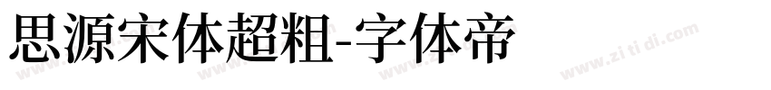 思源宋体超粗字体转换