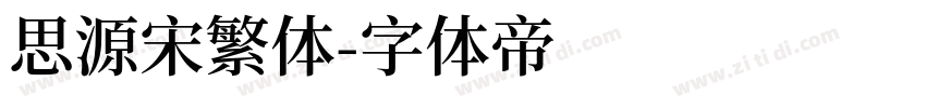 思源宋繁体字体转换