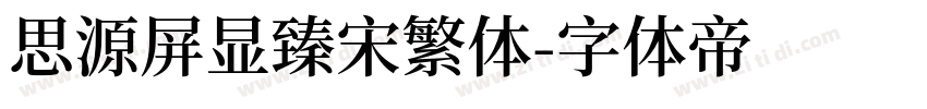 思源屏显臻宋繁体字体转换