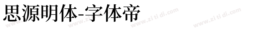 思源明体字体转换