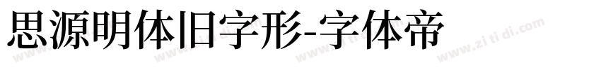 思源明体旧字形字体转换