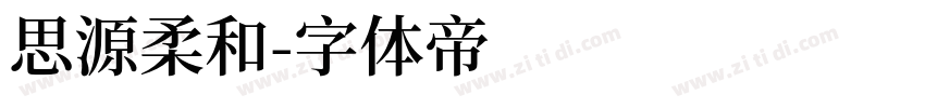 思源柔和字体转换