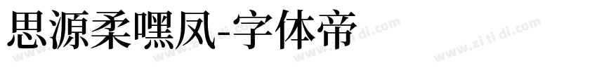 思源柔嘿凤字体转换