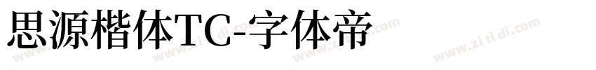 思源楷体TC字体转换