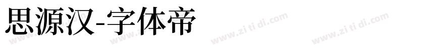 思源汉字体转换