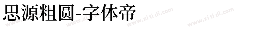 思源粗圆字体转换