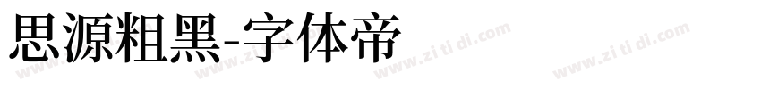 思源粗黑字体转换