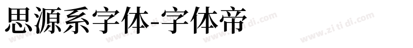 思源系字体字体转换