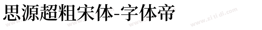 思源超粗宋体字体转换