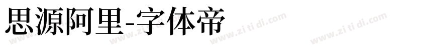 思源阿里字体转换