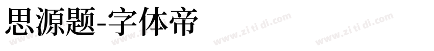 思源题字体转换