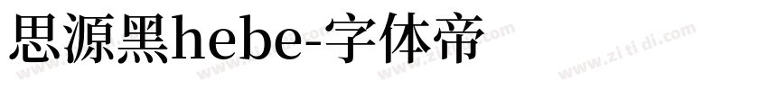 思源黑hebe字体转换