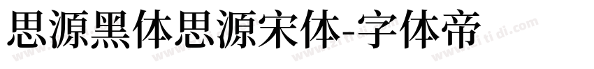 思源黑体思源宋体字体转换