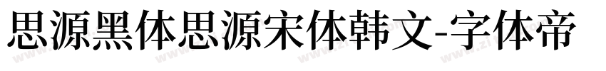 思源黑体思源宋体韩文字体转换