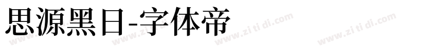 思源黑日字体转换