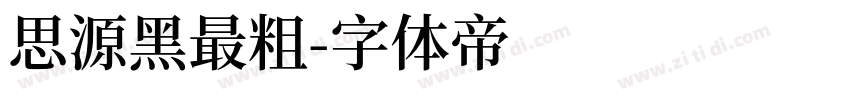 思源黑最粗字体转换
