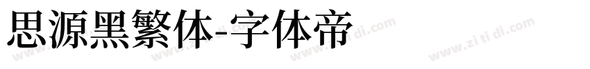 思源黑繁体字体转换