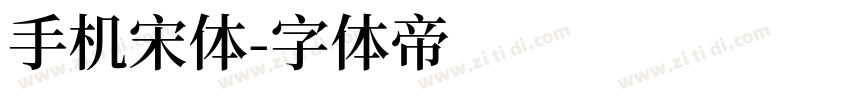手机宋体字体转换