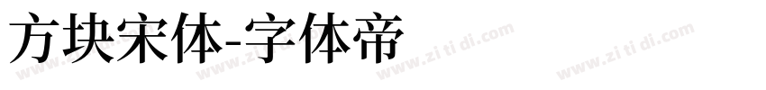 方块宋体字体转换