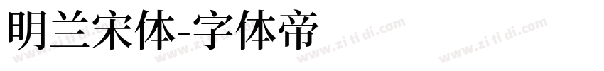 明兰宋体字体转换
