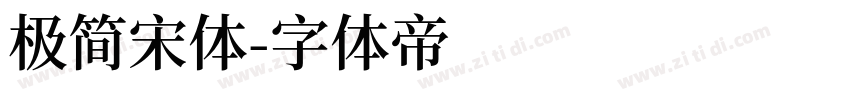 极简宋体字体转换