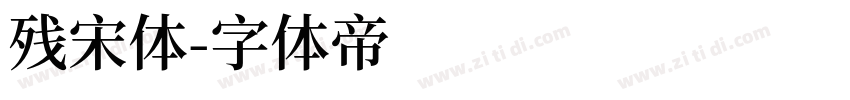 残宋体字体转换