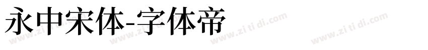 永中宋体字体转换