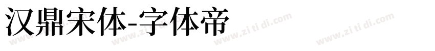 汉鼎宋体字体转换